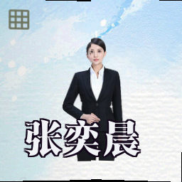 张奕晨
