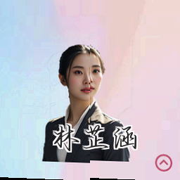 林芷涵