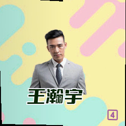 王瀚宇